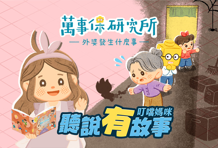 富邦產險｜2025《聽說有故事》